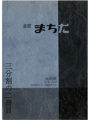 cover image of 広報まちだ縮刷版　３０１号－４００号　（２／３）